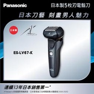 【芳鄰家電】 免運附發票  國際牌Panasonic 3D五刀頭電動刮鬍刀 ES-LV67-K