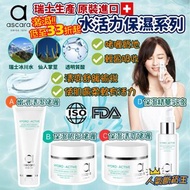 預訂8月頭【瑞士生產 Ascara水動力保濕系列】