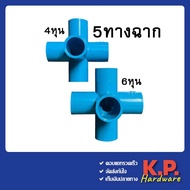 ข้อต่อpvc 5 ทาง (ห้าทาง)ตั้งฉาก 5ทางฉาก ขนาด 1/2”(4หุน) 3/4”(6หุน) ใช้งานประปา DIY งานเกษตร