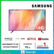 SAMSUNG 75 นิ้ว รุ่น UA75AU7700KXXT AU7700 UHD 4K Smart TV UA75AU7700