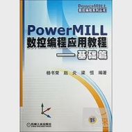 PowerMILL數控編程應用教程：基礎篇 作者：楊書榮等編著