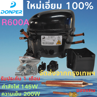 คอมเพรสเซอร์ DONPER R600A รุ่น L  S118Y1 ใหม่เอี่ยม กำลังไฟ 145W ความสามารถในการทำความเย็น 200W เหมา
