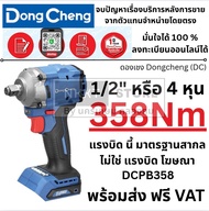 มีตัวเลือก DongCheng (DC ดีจริง) รุ่น DCPB358 บล็อกกระแทกไร้สาย 4 หุน 20V ของแท้ ประกันศุนย์ ลงประกั