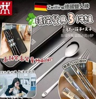 Zwilling 孖人牌環保餐具4件套， 一套有齊筷子➕叉➕匙羹