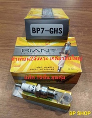 หัวเทียน รถ2จังหวะเกลียวสั้น GIANT BP7 (1กล่อง แพ็ค 10หัว) (มีบริการเก็บเงินปลายทางค่ะ)