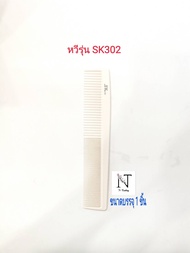 หวี หวีพลาสติกเนื้อดี รุ่นSK302/comb SK302 ขนาดบรรจุ 1 ชิ้น