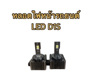 PL XENON หลอดไฟหน้ารถยนต์ (เฉพาะหลอด) LED D1S ค่าสี 6000k 1คู่ สำหรับรถยนต์ สินค้าพร้อมส่งในไทย