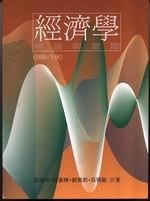 經濟學:理論與實際三版(下冊) (新品)