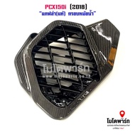 เคฟล่าแท้ ครอบหม้อน้ำ PCX-150i (2018)