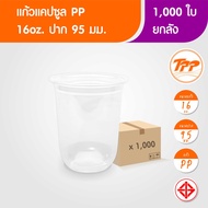 TPP (ยกลัง) แก้วแคปซูล 16oz ใส 1000 ใบ PP ปาก 95