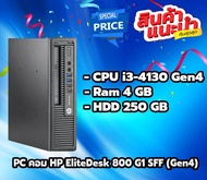 PC คอม HP EliteDesk 800 G1 SFF (Gen4) คอมพิวเตอร์ตั้งโต๊ะ ใช้สำหรับทำงาน