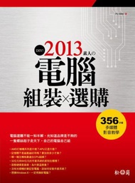 DIY！2013素人的電腦組裝與選購（附356分鐘多媒體影音教學）