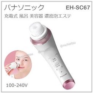 【現貨】日本 Panasonic 國際牌 濃密泡 洗顏機 洗臉機 清潔 防水 充電式 國際電壓 EH-SC67 P