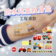 ( 工程車款 ) 紋身貼紙 兒童可愛紋身貼 一次性 防水易清洗 水印貼