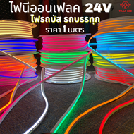 ไฟนีออนเฟลค ไฟLED NEON FLEX 24V 11สี ไม่ได้แถมปลั๊ก ไฟตกแต่ง ไฟเครื่องเสียง รถบรรทุก รถบัส รถใหญ่