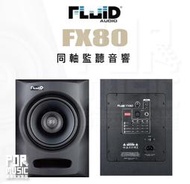 【搖滾玩家樂器】全新公司貨免運 Fluid Audio FX80 同軸 監聽音響 監聽喇叭 一對 喇叭 音響