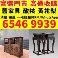 高價収購：家具，酸枝，黃花梨，紫檀， 插屏，屏風，獵椅，交，畫架 二手傢私，古董傢私等