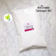 คาร์โบพอล981 คาร์โบเมอร์ (Carbopol981,Carbomer981) ขนาด 500 1000 กรัม ใช้สำหรับเครื่องสำอาง (สารเพิ่มความข้น)