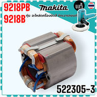 แท้) ทุ่นเครื่องขัดสี 9218B / 9218PB 9218 ขัดเงา Makita (11 ฟัน) อะไหล่คุณภาพสูง ทองแดงเต็มแรง Armat