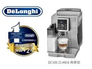 伊菲咖啡迪朗奇 ECAM 23.460.S 新竹交機自取更便宜 / 咖啡機 / 全自動咖啡機 / 半自動咖啡機