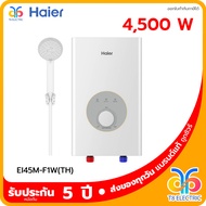 🔥พร้อมส่ง!!!🔥 เครื่องทำน้ำอุ่น HAIER 3500-4500 วัตต์ รุ่น EI35M-F1W และ EI45M-F1W ประกันหม้อต้ม 5 ปี