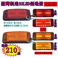 LED 32燈 貨車 卡車 邊燈 側燈 方向燈 小燈 警示燈 24V 12V 燈條 條燈 燈泡 1286