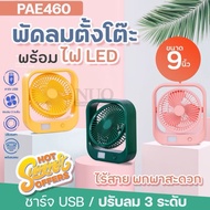 พัดลมแคมป์ปิ้งพัดลมตั้งโต๊ะพัดลมพกพาพัดลมปรับระดับพัดลมไฟฟ้า รุ่น PAE460  พัดลมตั้งโต๊ะพัดลมไร้สายพั