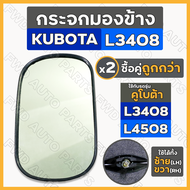 กระจกมองข้าง / กระจกรถไถ / กระจกมองหลัง (เล็ก) รถไถ คูโบต้า KUBOTA L3408 / L4508