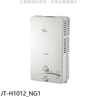 喜特麗【JT-H1012_NG1】屋外RF式10公升RF式天然氣熱水器(全省安裝)(全聯禮券100元)