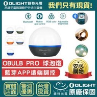【錸特光電】OLIGHT OBULB Pro 藍芽版 APP遠端調控 彩光 LED燈 露營燈 磁吸 可充電 防水 球泡燈