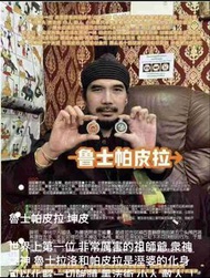 魯士帕皮拉 坤皮