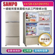 《公司貨含稅》SAMPO 聲寶 605L 一級能效星美滿極光鈦三門變頻冰箱 SR-C61DV(Y5)