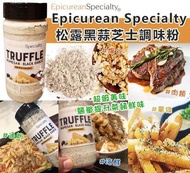 美國進口 Epicurean Specialty 松露黑蒜芝士調味粉 255g