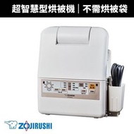 【ZOJIRUSHI 象印】智慧型烘被機(RF-ABF20)