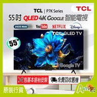 TCL - P7K 系列 55吋 QLED 4K Google 智能電視 (送 藍牙耳筒,8K HDMI,掛牆架) 55P7K TCL