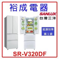 【裕成電器‧來電最下殺】SANLUX 三洋 312公升 直流變頻電冰箱 SR-V320DF 另售 SR-C460DVGF