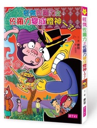 怪傑佐羅力（51）：佐羅力變成燈神了！