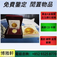 金幣， 銀幣，1安士 盎司 oz，紀念幣，套裝金銀幣，生肖金幣，鉑金幣，熊貓金銀幣，英女王金幣1/2安士，富格林金幣，訪港金幣，袋鼠鉑金幣1公斤 1kg，訪港金幣，十二生肖金幣，紀念金幣  等