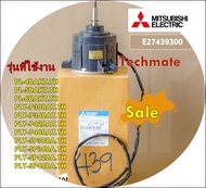 อะไหล่แท้/E27439300/มอเตอร์แอร์ร์มิตซูบิชิ มอเตอร์คอยล์เย็น 120W/สามารถใช้งานได้หลายรุ่น รุ่นที่ใช้