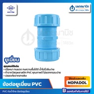 ข้อต่อยูเนี่ยน PVC ท่อน้ำไทย ขนาด 1/2 นิ้ว  3/4 นิ้ว  1 นิ้ว ข้อต่อยูเนียน PVC น้ำไทย Thai pipe