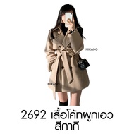 NIKANO A662- Coat เสื้อโค้ท คอปก ผูกเอว โค้ท กันหนาว แจ็คเก็ต เสื้อกันหนาว  ฤดูหนาว ต่างประเทศ แฟชั่