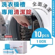 日本洗衣機槽專用清潔錠（10片特惠組）生物酶深層清洗 消毒殺菌 強力除垢 除臭抗異味 所有洗衣機通用｜滾筒波輪攪拌洗衣機清潔劑/粉 懶人除垢清潔劑 家居泡騰清洗片 [平行進口]