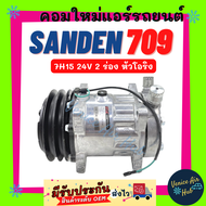 คอมแอร์ ใหม่ ซันเด้น 709 7H15 24V 2 ร่อง หัวโอริง SD SANDEN 709 ไส้ใหม่ 100% คอมเพรสเซอร์ คอมเพรสเซอ