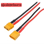 [ส่งด่วน™🇹🇭]ปลั๊กเชื่อมต่อ ตัวผู้ ตัวเมีย XT60 XT-60 XT30 T ขายเป็นคู่.