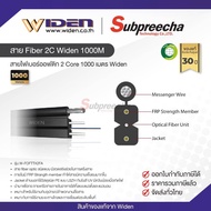 สายไฟเบอร์ออฟติก 2 Core 1000 เมตร Widen