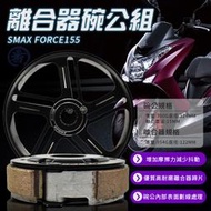 番 離合器碗公組 傳動後組 離合器 碗公 傳動 後組 離合器外蓋 適用 FORCE SMAX S妹 S-MAX 155