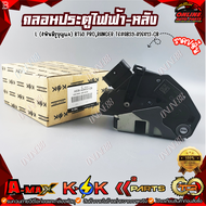 กลอนประตูไฟฟ้า-หลัง L (4พินมีรูกุญแจ) BT50 PRORANGER T6#AB39-A26413-CB **สั่งเลย ส่งไว สินค้าตรงปก