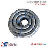 Arrow ท่ออ่อนเหล็ก 2" HDG (ราคาม้วน 15 เมตร) ท่อเหล็กอ่อนร้อยสายไฟ เฟลคเหล็ก Flexible Metal ท่อเฟล็ก