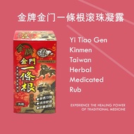 [Bundle of 10]一条根 Yi Tiao Gen Kinmen Taiwan Herbal Medicated Rub 金牌金门一條根滚珠凝露 40ML