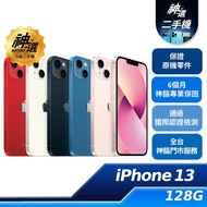 iPhone 13 128GB【A級二手機 六個月保固】